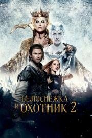 Белоснежка и Охотник 2 (The Huntsman) (2016)
