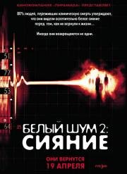 Белый шум 2: Сияние (White Noise 2: The Light) (2006)