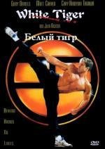Белый тигр (White Tiger) (1995)