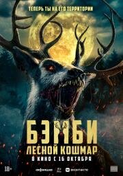 Бэмби. Лесной кошмар (Bambi: The Reckoning) 2025