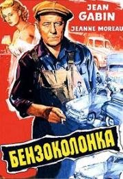 Бензоколонка (Газойль, Газолин) (Gas-Oil) 1955