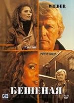 Бешеная (Wilder) (2000)