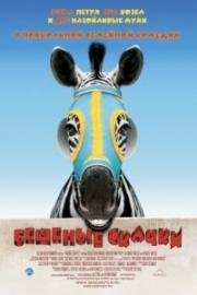 Бешеные скачки (Racing Stripes) (2005)