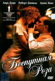 Беспутная Роза (Rambling Rose) (1991)