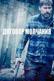 Договор молчания (The Silencing) (2020)