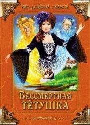 Бессмертная тетушка (Nesmrtelna teta) 1993
