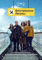 Бесстрашные летуны (Northern Comfort) 2023