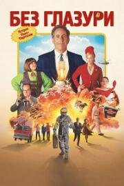 Без глазури: История поп-тартсов (Незамороженный) (Unfrosted) (2024)