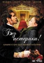 Без истерики! (Hysteria) (2011)