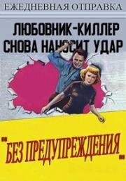 Без предупреждения! (Without Warning!) 1952