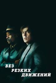 Без резких движений (No Sudden Move) (2021)