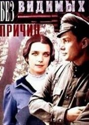 Без видимых причин (1981)