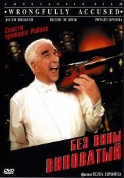 Без вины виноватый (Wrongfully Accused) (1998)
