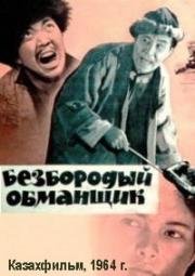 Безбородый обманщик (Алдар Kосе) (Алдар Kөсе) 1964