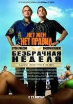 Безбрачная неделя (Hall Pass) (2011)