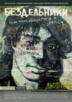 Бездельники 2011