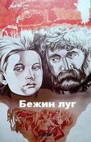 Бежин луг 1935