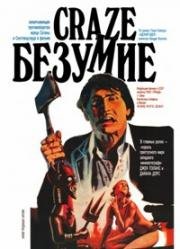 Безумие (Псих, Адский идол) (Craze (The Infernal Idol)) (1974)