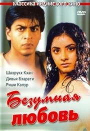 Безумная любовь (Deewana) (1992)