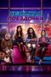 Безумная поездочка (Joy Ride) 2023