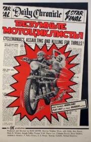Безумные мотоциклисты (1965)