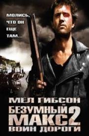 Безумный Макс 2: Воин дороги (Mad Max 2) (1981)