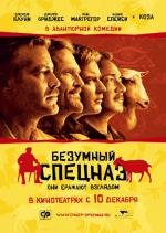 Безумный Спецназ (The Men Who Stare at Goats) (2009)