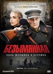 Безымянная - одна женщина в Берлине (Anonyma - Eine Frau in Berlin) (2008)