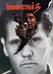 Безжалостный 3 (1993)