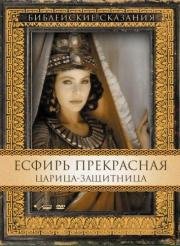 Есфирь Прекрасная (Esther) (1999)