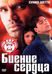 Биение сердца (Dhadkan) (2000)