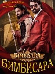 Бимбисара (Bimbisara) (2022)