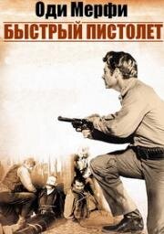 Быстрый пистолет (The Quick Gun) (1964)