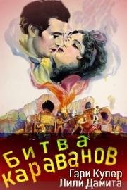 Битва караванов (Fighting Caravans) 1931