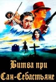 Битва при Сан-Себастьяне (Пушки острова Сан-Себастьян) (La Bataille de San Sebastian (Guns for San Sebastion)) (1968)