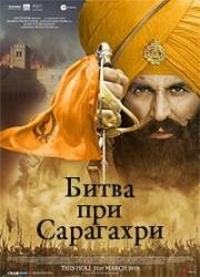Битва при Сарагахри (Kesari) (2019)
