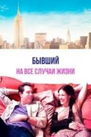 Бывший на все случаи жизни (2014)