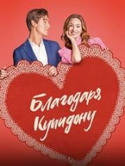 Благодаря купидону (2026)