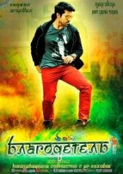 Благодетель (Govindudu Andarivadele) 2014