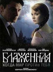 Блаженная 2008