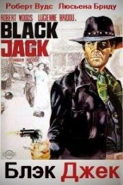 Блэк Джек (Black Jack) 1968