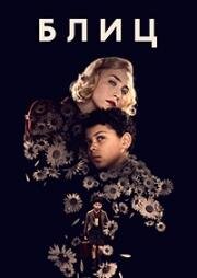 Блиц (Blitz) (2024)