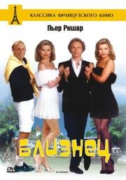 Близнец (Le jumeau)