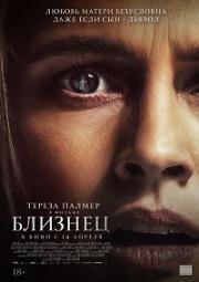 Близнец (The Twin) (2022)