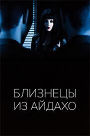 Близнецы из Айдахо (Twin Falls Idaho) 1999