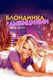 Блондинка с амбициями (2007)