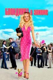 Блондинка в законе (Legally Blonde) (2001)