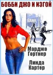 Бобби Джо и изгой (Bobbie Jo and the Outlaw) 1976