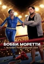 Бобби Моретти. Человек, победивший себя (Бобкэт Моретти) (Bobcat Moretti) 2022