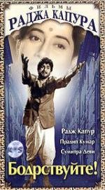 Бодрствуйте! (Jagte Raho) (1956)